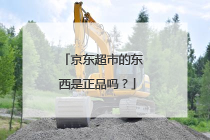 京东超市的东西是正品吗?