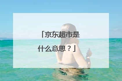 京东超市是什么意思?