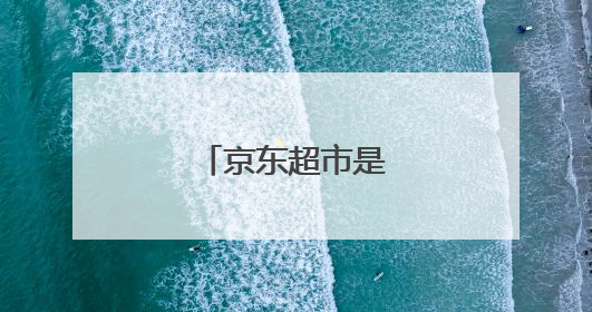 京东超市是做什么的