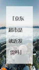 京东超市是就近发货吗