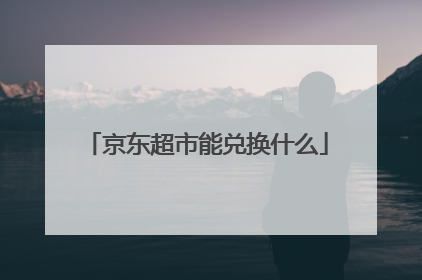 京东超市能兑换什么