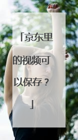 京东里的视频可以保存?