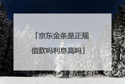 京东金条是正规借款吗利息高吗