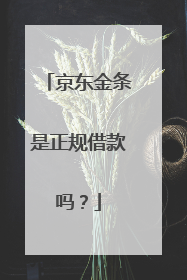 京东金条是正规借款吗？