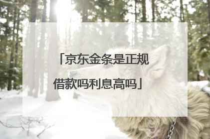 京东金条是正规借款吗利息高吗