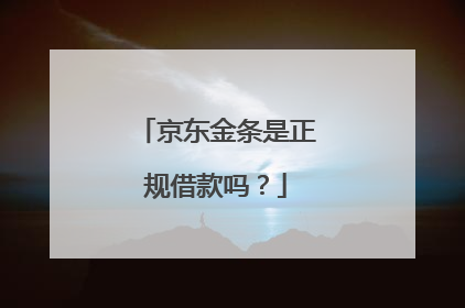 京东金条是正规借款吗?