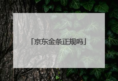 京东金条正规吗