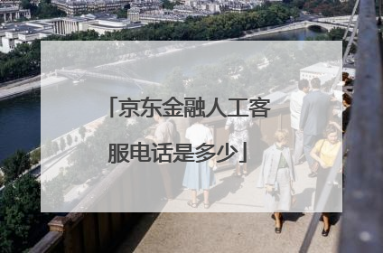 京东金融人工客服电话是多少