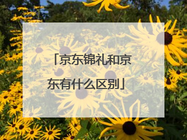 京东锦礼和京东有什么区别