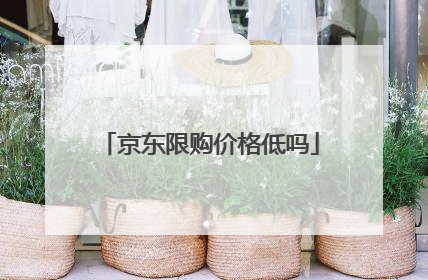 京东限购价格低吗