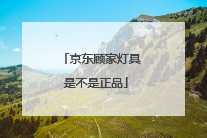 京东顾家灯具是不是正品