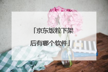 京东饭粒下架后有哪个软件