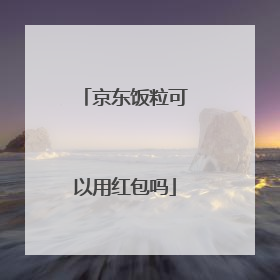 京东饭粒可以用红包吗