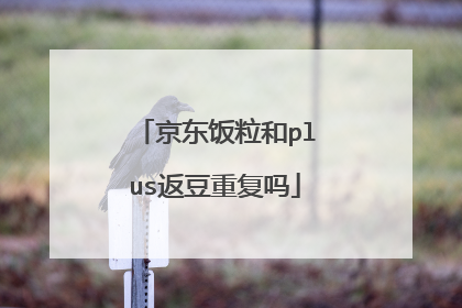 京东饭粒和plus返豆重复吗