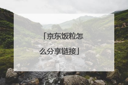 京东饭粒怎么分享链接
