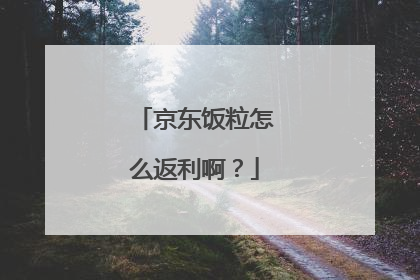 京东饭粒怎么返利啊?