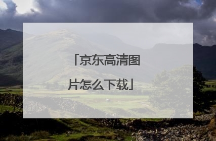 京东高清图片怎么下载