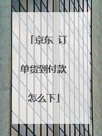 京东 订单货到付款怎么下