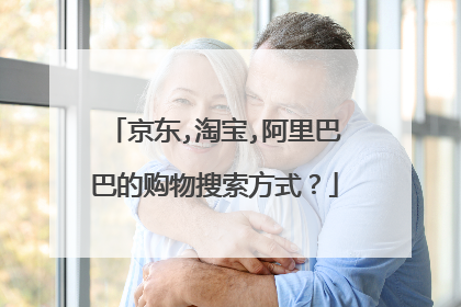 京东,淘宝,阿里巴巴的购物搜索方式?