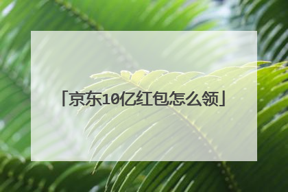 京东10亿红包怎么领
