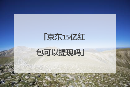 京东15亿红包可以提现吗
