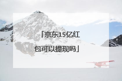 京东15亿红包可以提现吗