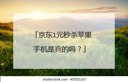 京东1元秒杀苹果手机是真的吗?