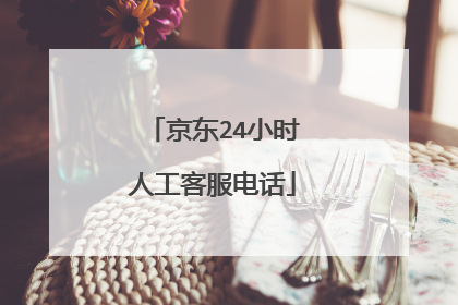 京东24小时人工客服电话