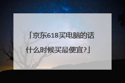 京东618买电脑的话什么时候买最便宜?