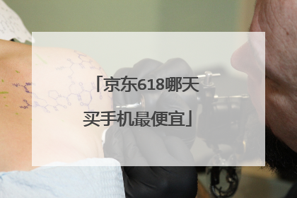 京东618哪天买手机最便宜