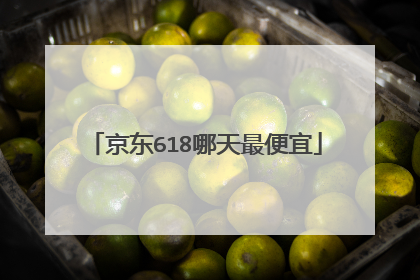 京东618哪天最便宜
