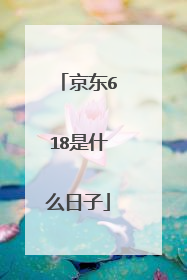 京东618是什么日子