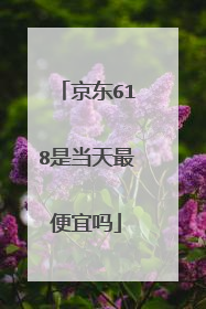 京东618是当天最便宜吗