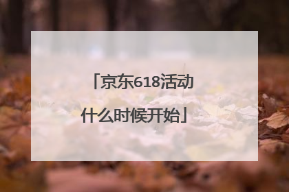京东618活动什么时候开始