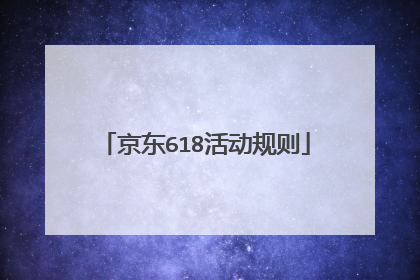 京东618活动规则