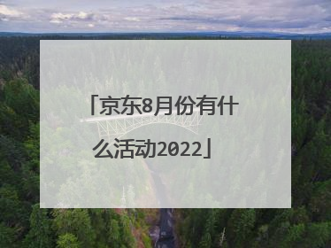 京东8月份有什么活动2022
