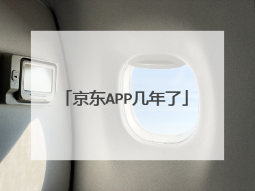 京东APP几年了