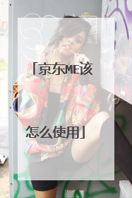 京东ME该怎么使用