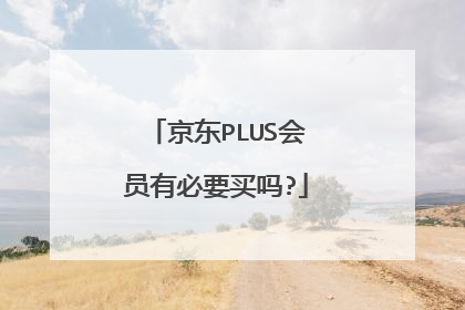 京东PLUS会员有必要买吗?