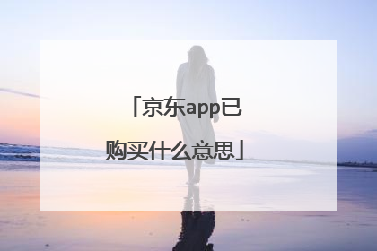 京东app已购买什么意思
