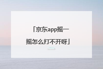 京东app摇一摇怎么打不开呀