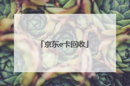 京东e卡回收