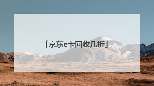 京东e卡回收几折