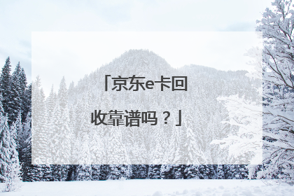 京东e卡回收靠谱吗?