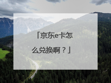 京东e卡怎么兑换啊?