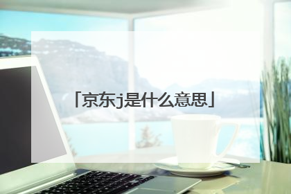 京东j是什么意思