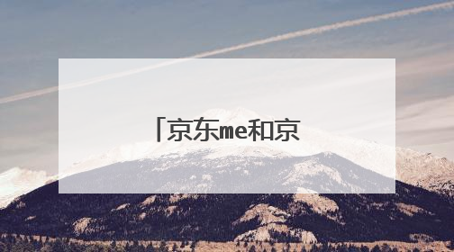京东me和京东咚咚的区别