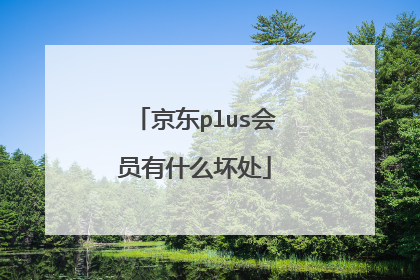 京东plus会员有什么坏处