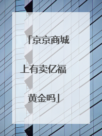 京京商城上有卖亿福黄金吗