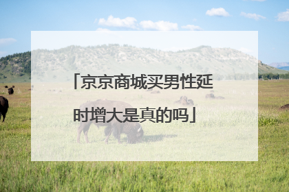 京京商城买男性延时增大是真的吗